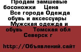 Продам замшевые босоножки. › Цена ­ 2 000 - Все города Одежда, обувь и аксессуары » Мужская одежда и обувь   . Томская обл.,Северск г.